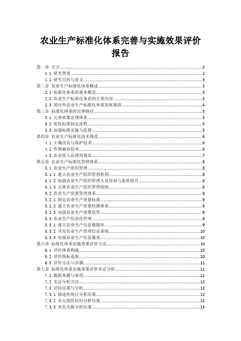 农业生产标准化体系完善与实施效果评价报告