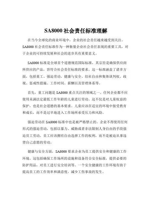 SA8000社会责任标准理解