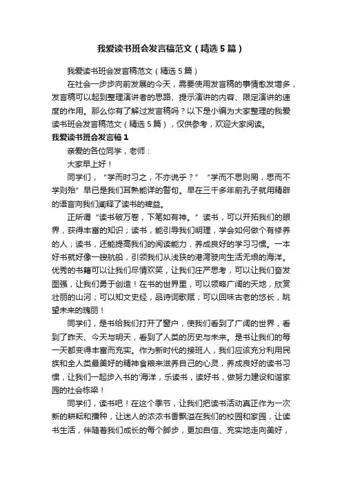 我爱读书班会发言稿范文（精选5篇）