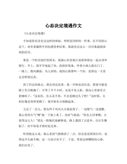心态决定境遇作文