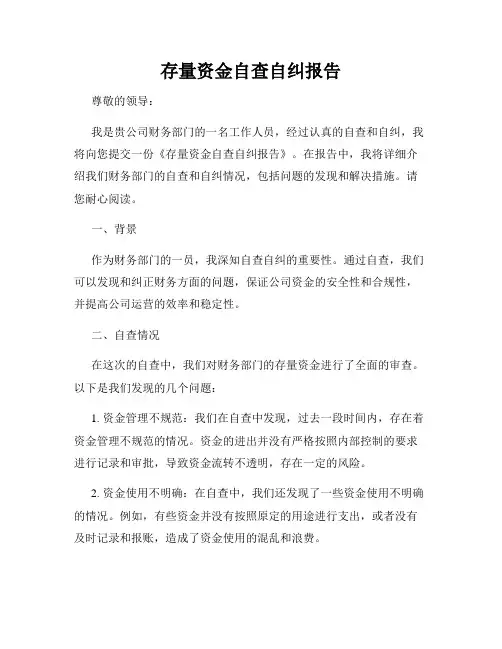 存量资金自查自纠报告