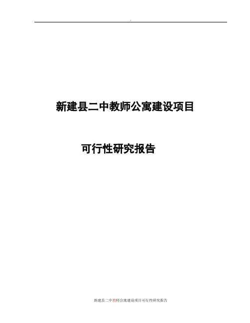 新建县二中教师公寓建设项目可行性研究报告