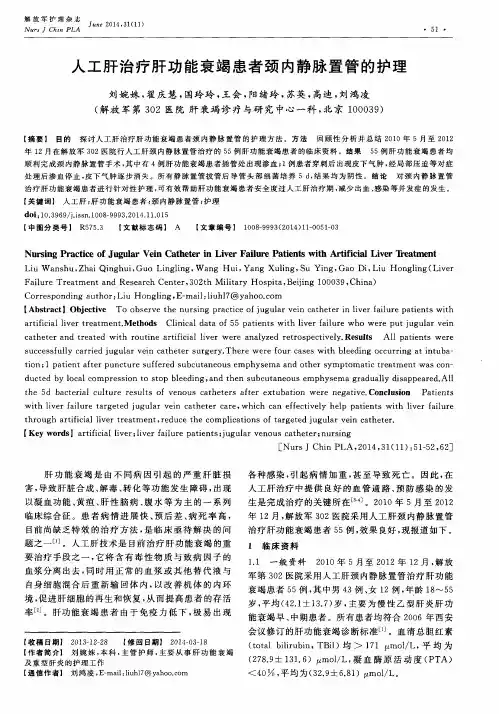 人工肝治疗肝功能衰竭患者颈内静脉置管的护理-论文