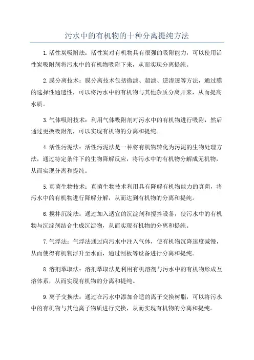 污水中的有机物的十种分离提纯方法