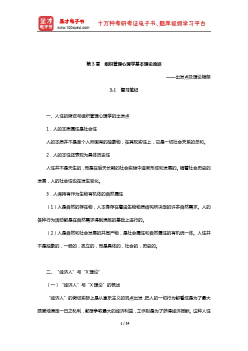 王垒《组织管理心理学》笔记和习题(含真题)详解(组织管理心理学基本理论流派)