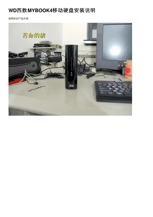 WD西数MYBOOK4移动硬盘安装说明