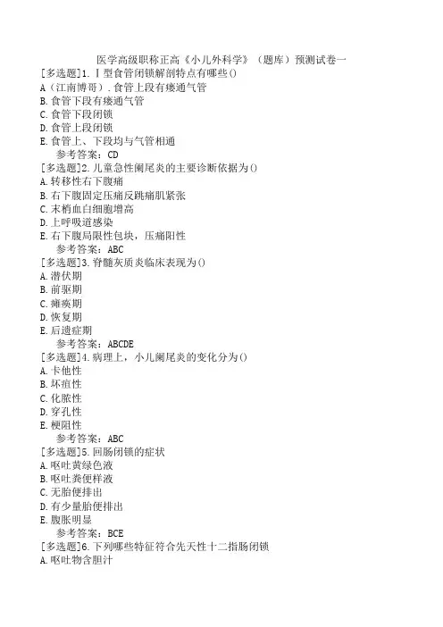 医学高级职称正高《小儿外科学》(题库)预测试卷一