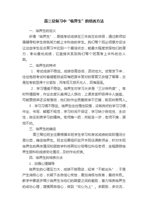 高三总复习中“临界生”的培养方法
