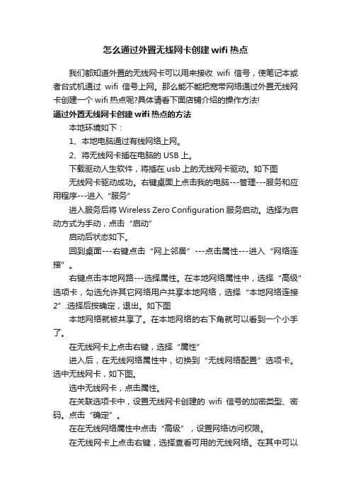 怎么通过外置无线网卡创建wifi热点
