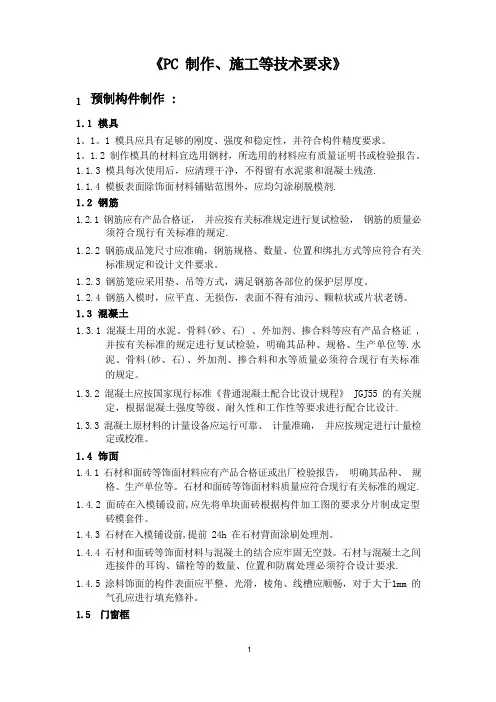 PC制作、施工等技术要求