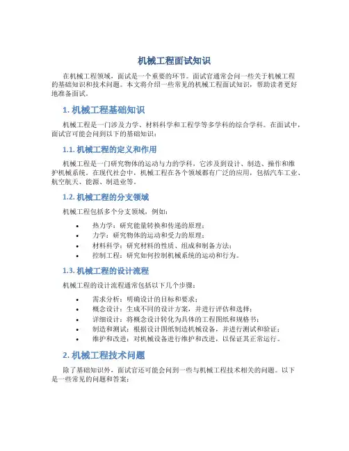 机械工程面试知识