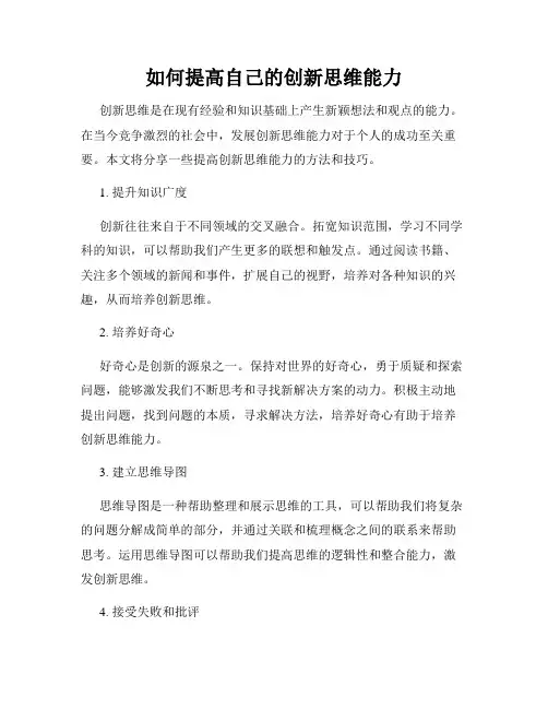 如何提高自己的创新思维能力