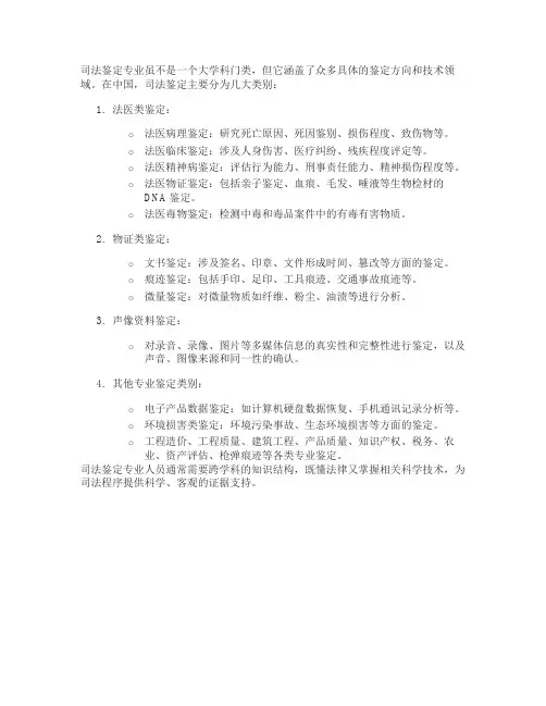 司法鉴定专业分类