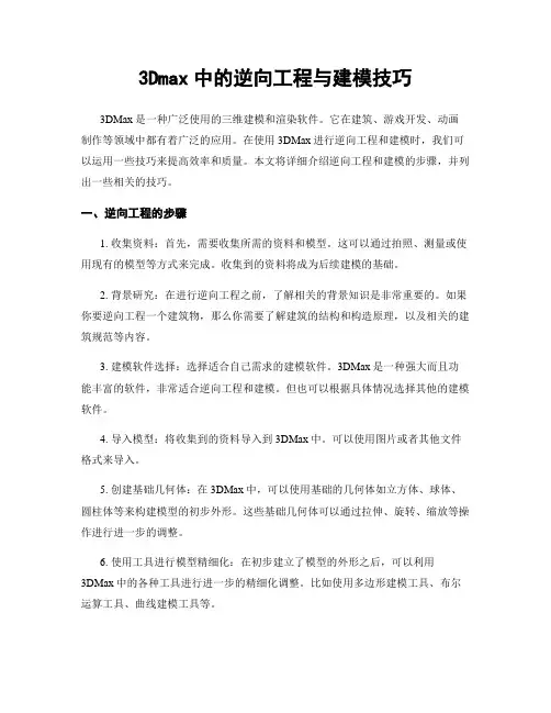 3Dmax中的逆向工程与建模技巧