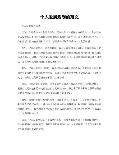 个人发展规划的范文