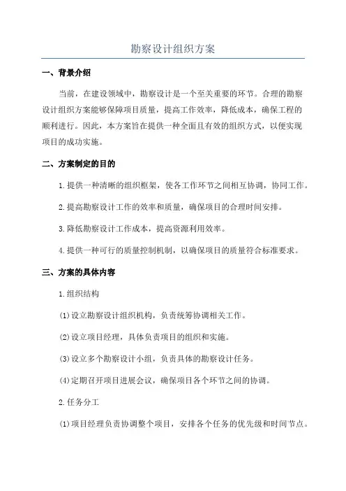 勘察设计组织方案
