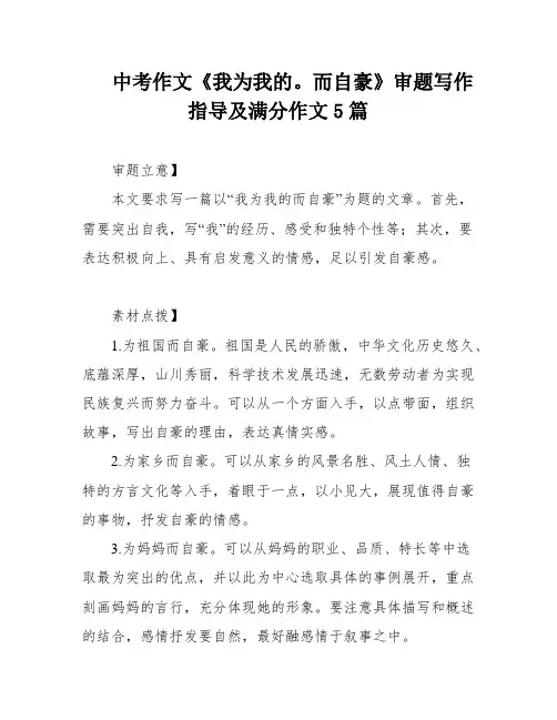 中考作文《我为我的。而自豪》审题写作指导及满分作文5篇