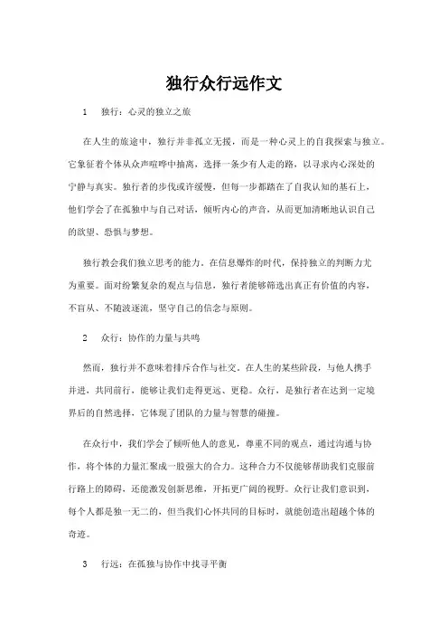 【基础教育】独行众行远作文