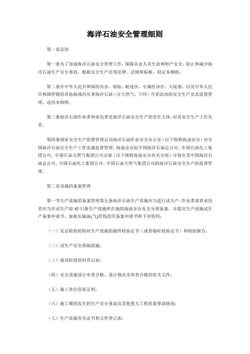 海洋石油安全管理细则.doc