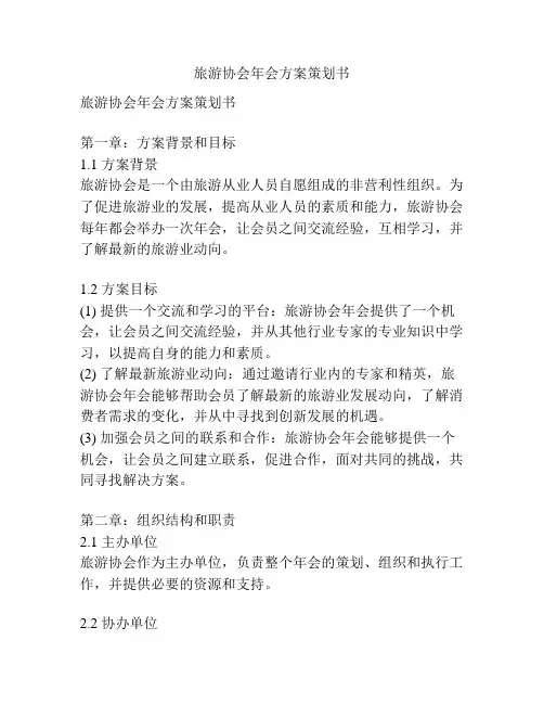 旅游协会年会方案策划书