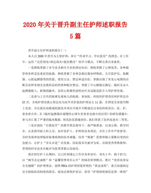 2020年关于晋升副主任护师述职报告5篇