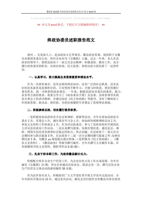 【最新2018】终政协委员述职报告范文-范文word版 (2页)