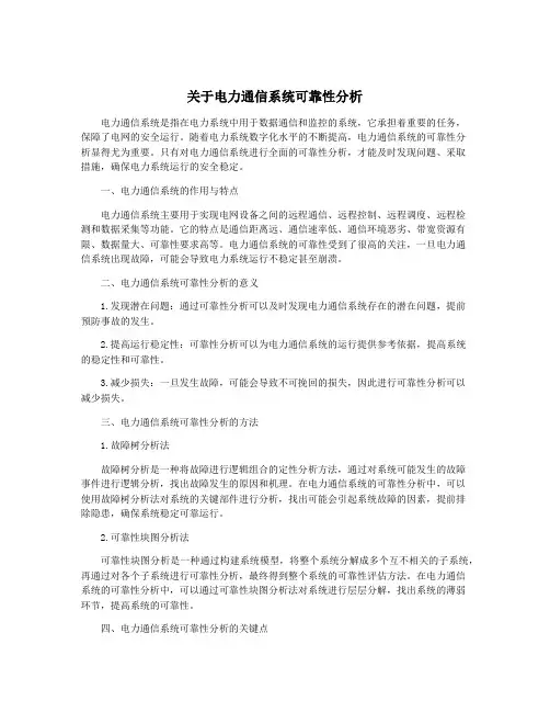 关于电力通信系统可靠性分析
