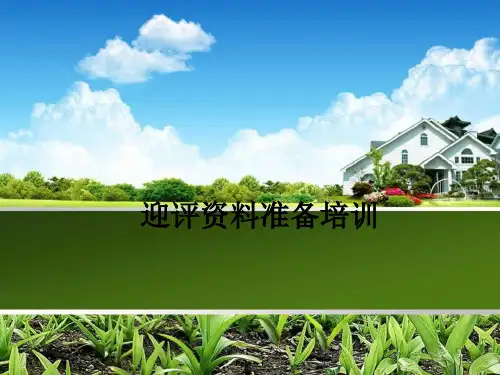 迎评资料准备培训ppt课件