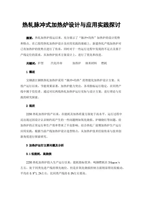 热轧脉冲式加热炉设计与应用实践探讨