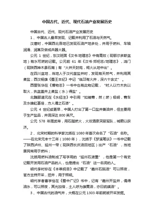 中国古代、近代、现代石油产业发展历史