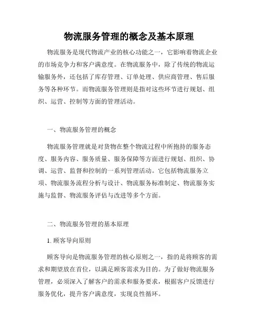 物流服务管理的概念及基本原理