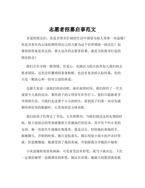 志愿者招募启事范文