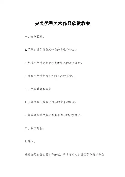 央美优秀美术作品欣赏教案