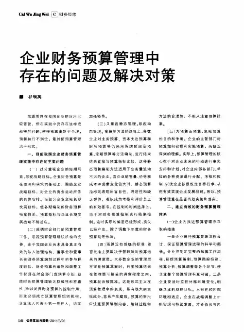 企业财务预算管理中存在的问题及解决对策