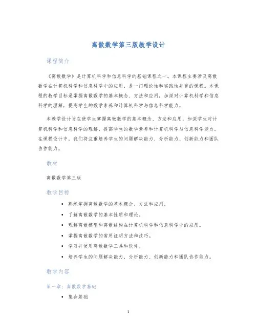 离散数学第三版教学设计