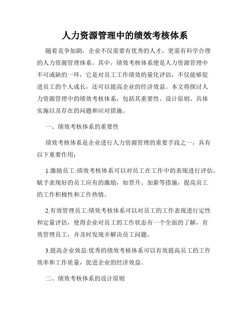 人力资源管理中的绩效考核体系