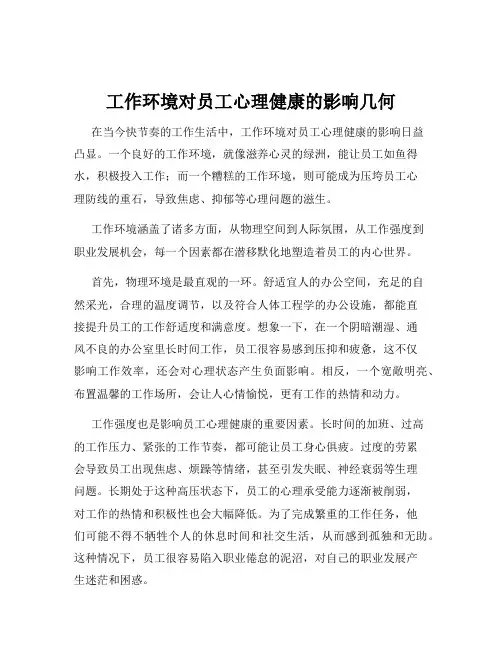 工作环境对员工心理健康的影响几何