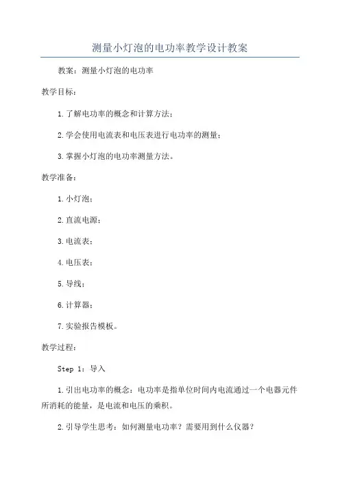 测量小灯泡的电功率教学设计教案