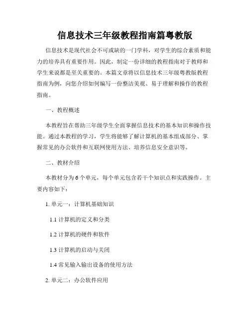 信息技术三年级教程指南篇粤教版