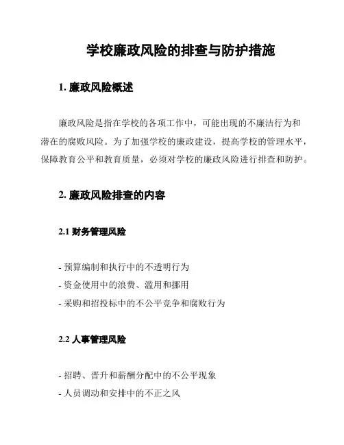 学校廉政风险的排查与防护措施