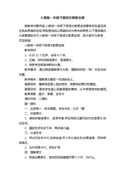 人教版一年级下册语文教案全册
