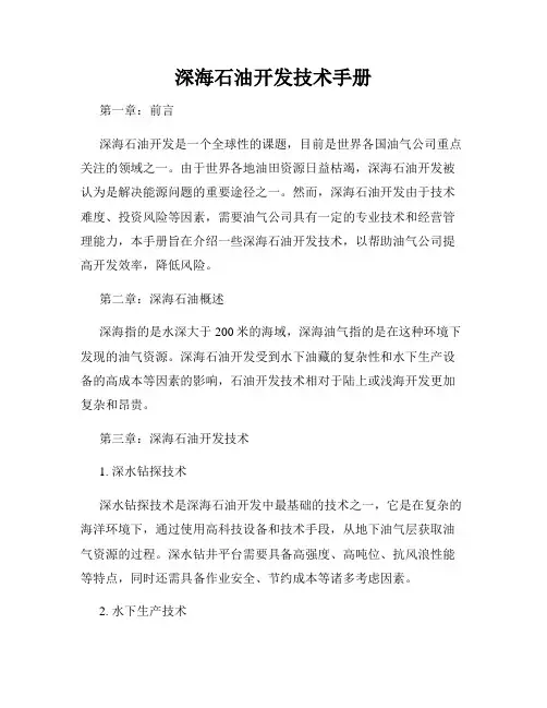 深海石油开发技术手册