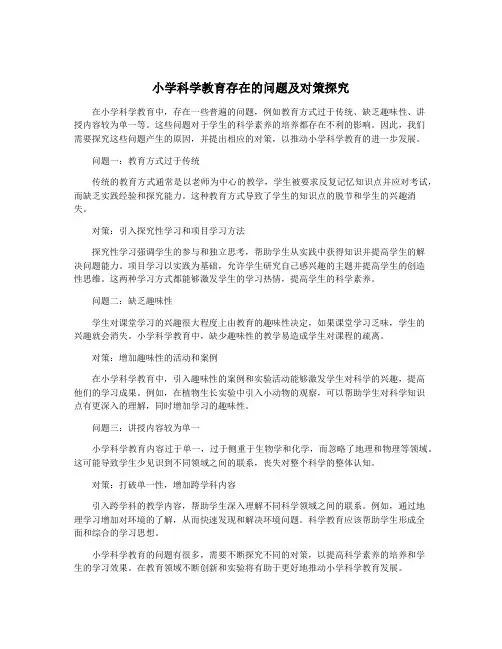 小学科学教育存在的问题及对策探究