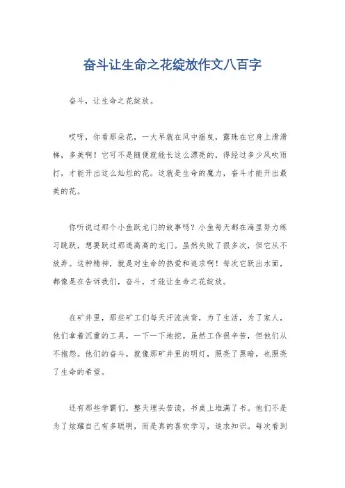 奋斗让生命之花绽放作文八百字