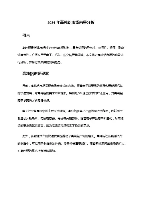2024年高纯铝市场前景分析