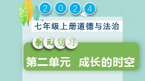 第二单元 成长的时空(复习课件)-【上好课】七年级道德与法治上册同步高效课堂(统编版2024)