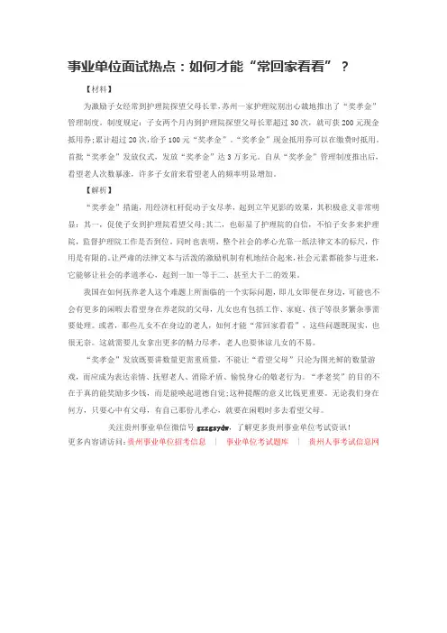 事业单位面试热点：如何才能“常回家看看”？