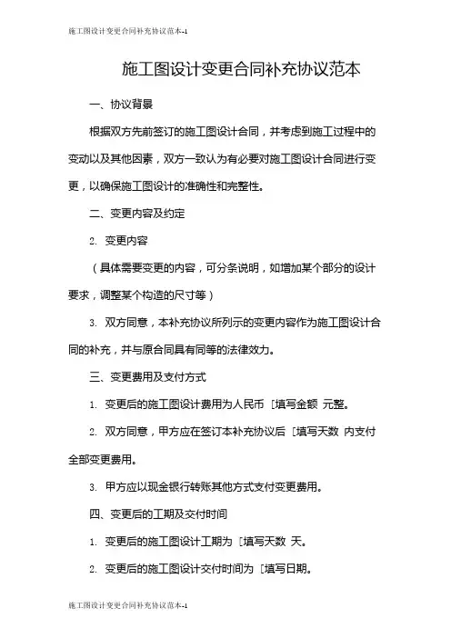 施工图设计变更合同补充协议范本