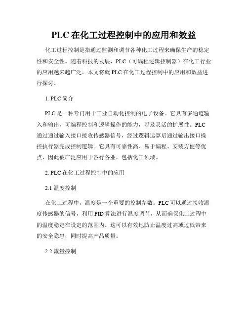PLC在化工过程控制中的应用和效益