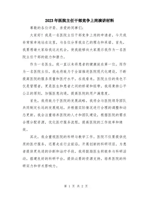 2023年医院主任干部竞争上岗演讲材料